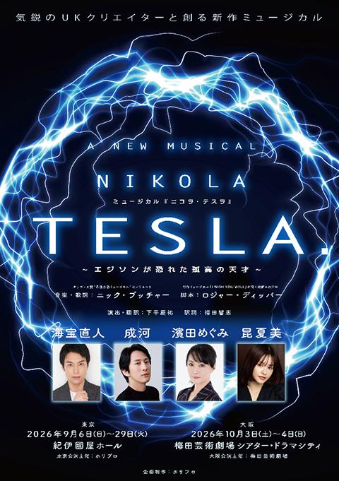 テスラ　オイスター・プレート　大　5G　電磁波対策　ニコラ・テスラ ミュージカル『ニコラ・テスラ～エジソンが恐れた孤高の天才