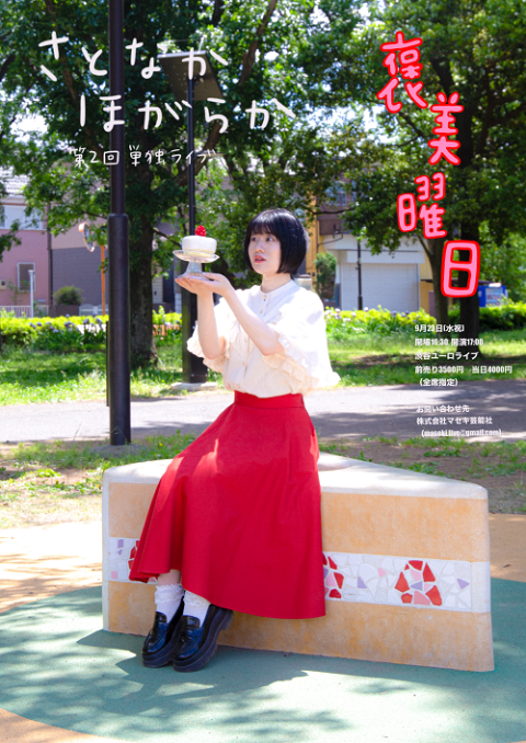 さとなかほがらか第2回単独ライブ『褒美曜日』(サトナカホガラカタン