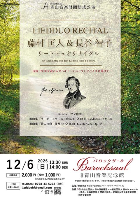 藤村匡人（バリトン）＆長谷智子（ピアノ）リートデュオ・リサイタル