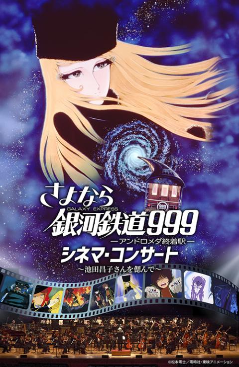 さよなら銀河鉄道999 シネマ・コンサート ～池田昌子さんを偲んで
