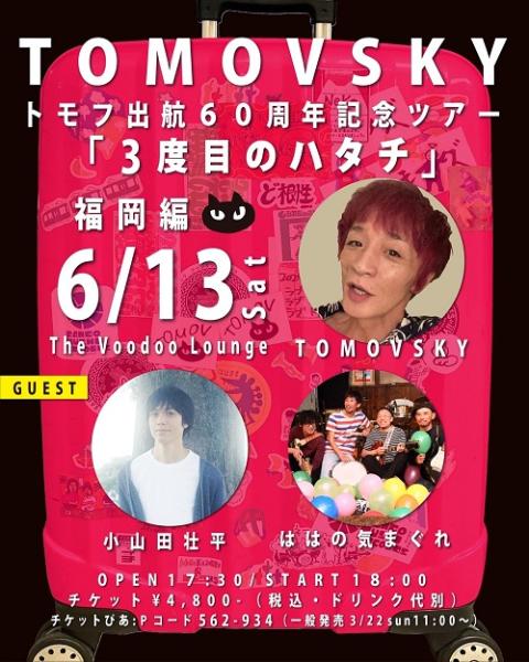 TOMOVSKY トモフ出航60周年記念ツアー 『3度目のハタチ