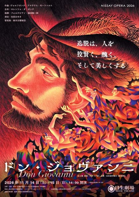 おのた 6タイトル NISSAY OPERA 2026 『ドン・ジョヴァンニ』(ニッセイ
