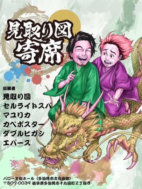 見取り図寄席in岐阜(ミトリズヨセインギフ) | チケットぴあ[演劇