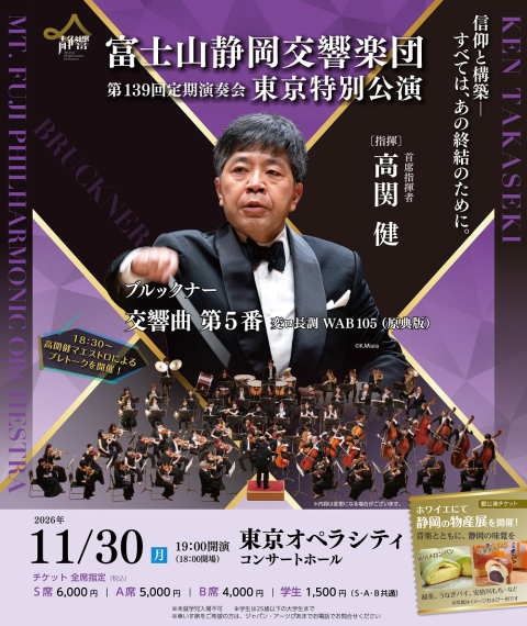 富士山静岡交響楽団(フジサンシズオカコウキョウガクダン) | チケット