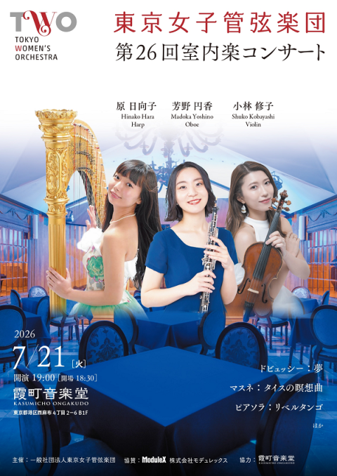 東京女子管弦楽団　第２６回室内楽コンサート