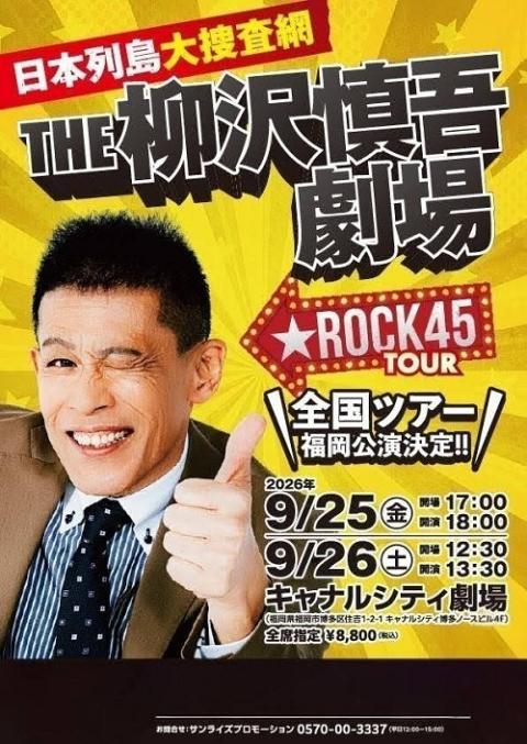 Nippon Rettetsu Daisoussakumou: THE Shingo Yanagisawa Theater ★ ROCK45 TOUR — event in Fukuoka