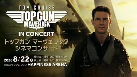 トップガン マーヴェリック シネマコンサート | チケットぴあ[音楽