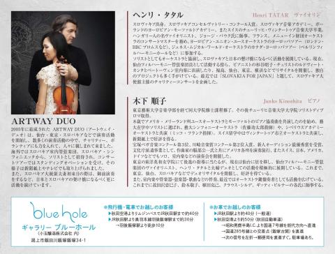 秋田・潟上国際音楽祭　酒蔵コンサート　ＡＲＴＷＡＹ　ＤＵＯ