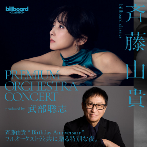激レアβⅡ BETA/斉藤由貴オリジナル/微・少女/富良野で撮影された音楽ドラマ billboard classics「斉藤由貴 Premium Orchestra Concert」～produced