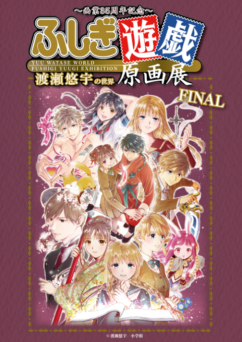 画業35周年記念～渡瀬悠宇の世界『ふしぎ遊戯』原画展 FINAL(ガ