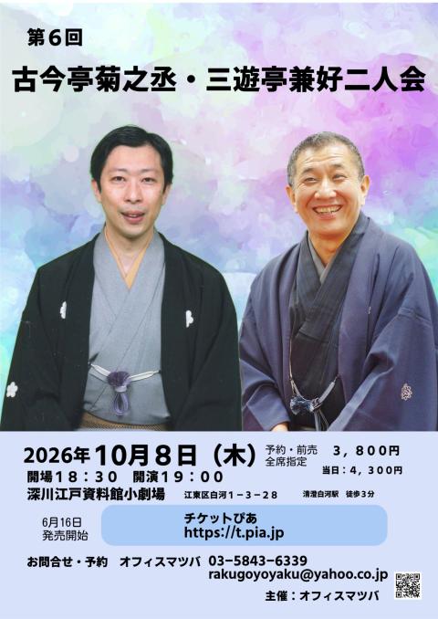 第6回 古今亭菊之丞・三遊亭兼好二人会(ダイロクカイココンテイキクノ