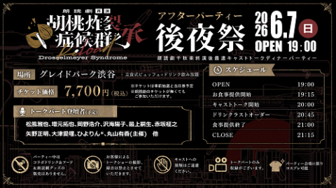 朗読劇『胡桃炸裂症候群 承 再演 Drosselmeyer Syndrome Show Reload