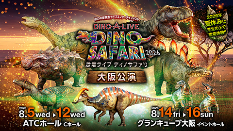 DINO SAFARI 2026」 大阪公演(ディノサファリニセン