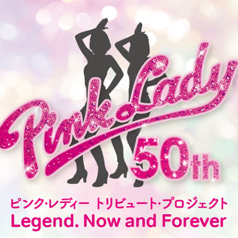 デビュー50周年トリビュート・プロジェクト ピンク・レディー伝説 今も