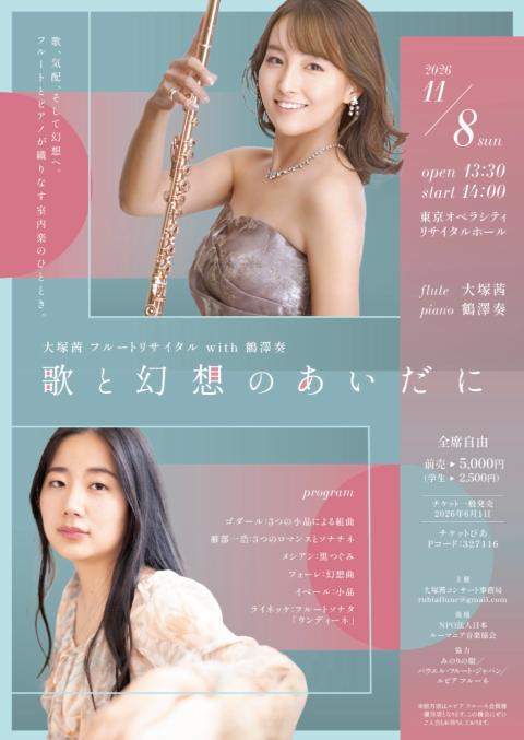 大塚茜フルートリサイタル with鶴澤奏 「歌と幻想のあいだに