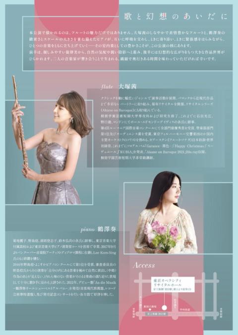大塚茜フルートリサイタル　ｗｉｔｈ鶴澤奏　「歌と幻想のあいだに」