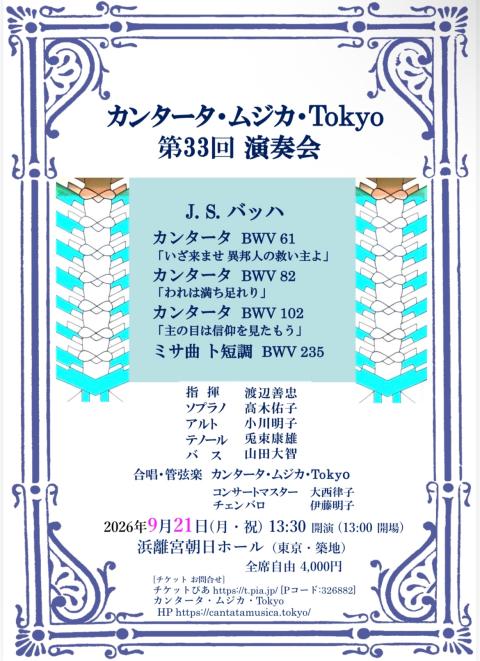 カンタータ・ムジカ・Ｔｏｋｙｏ　第３３回演奏会