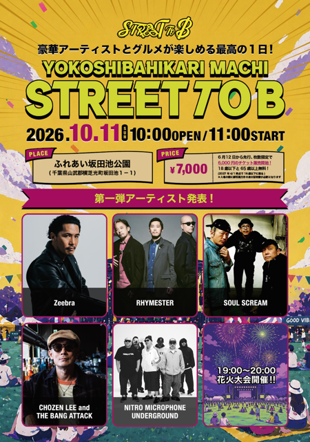 横芝光町STREET TO B(ヨコシバヒカリマチストリート