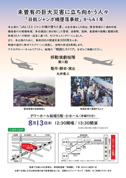 移動演劇桜隊　５周年記念公演「ＪＡＬ１２３ジャンボ機の墜ちた夏」