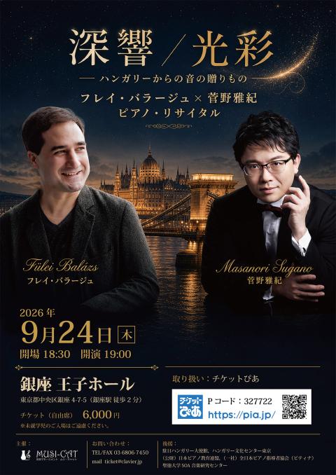 深響／光彩】フレイ・バラージュ×菅野雅紀 ピアノ・リサイタル