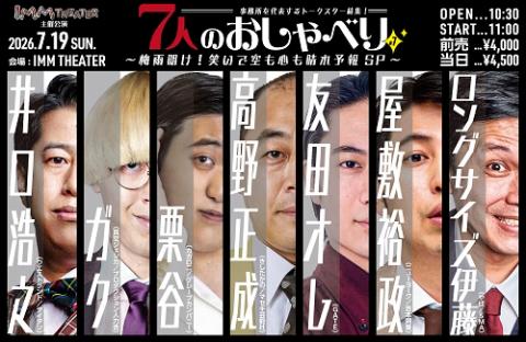 事務所を代表するトークスター結集！「７人のおしゃべり　＃７　～梅雨明け！笑いで空も心も晴れ予報ＳＰ～