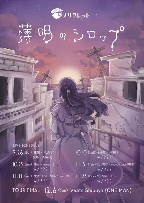 メリクレット | チケットぴあ[チケット購入・予約]