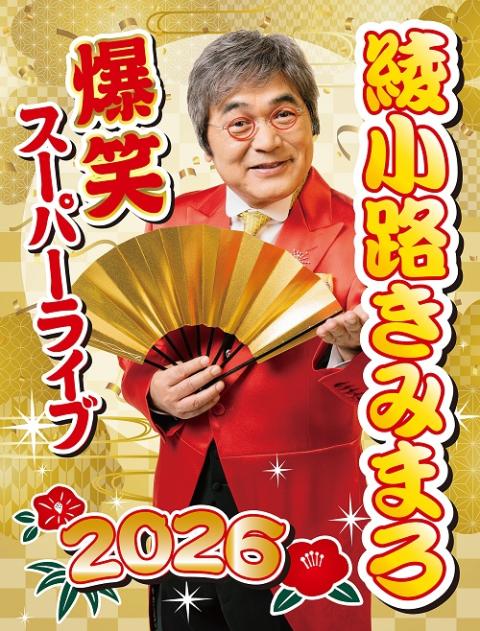 綾小路きみまろ 爆笑スーパーライブ2026(アヤノコウジキミマロバク
