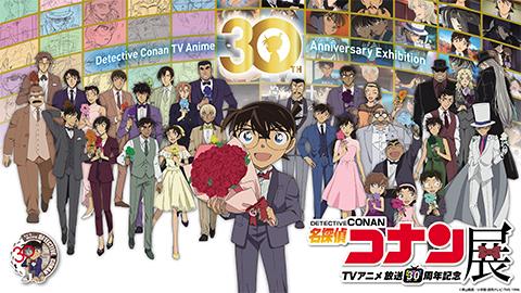 放送30周年記念 TVアニメ『名探偵コナン』展(ホウソウサンジュッ