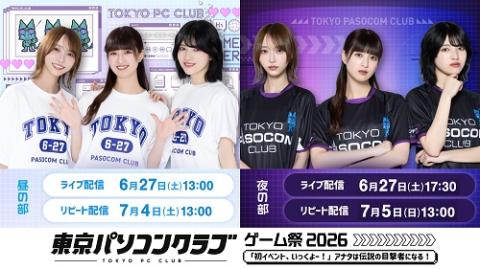 東京パソコンクラブ ゲーム祭2026 「初イベント、いっくよー
