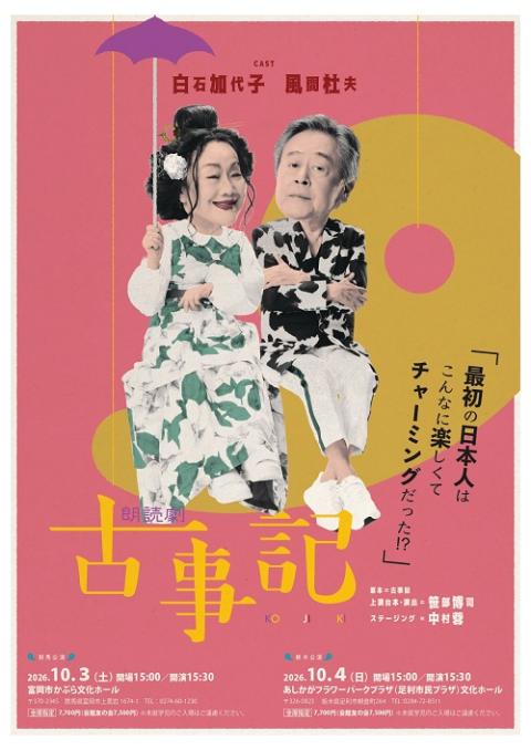 朗読劇『古事記』