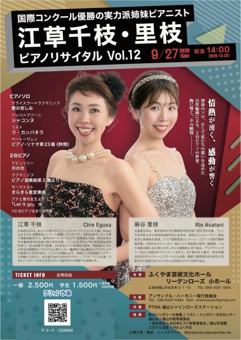 江草千枝・里枝ピアノリサイタル VOL．12(エグサチエリエピアノ