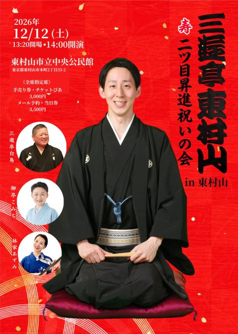 三遊亭東村山二ツ目昇進祝いの会ｉｎ東村山