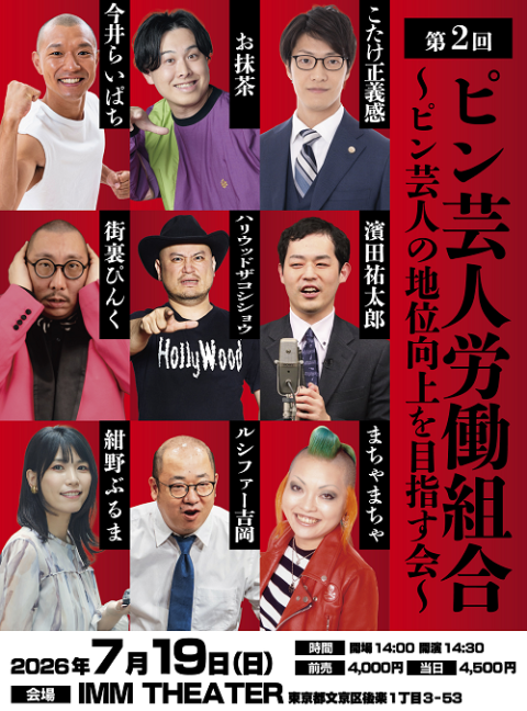 第２回ピン芸人労働組合～ピン芸人の地位向上を目指す会～