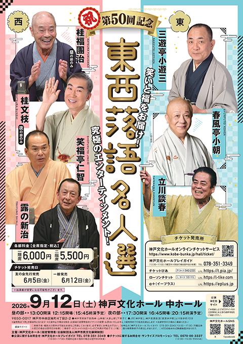第50回東西落語名人選(トウザイラクゴメイジンセン) | チケットぴあ