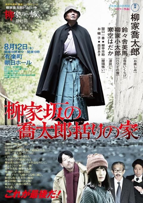 演芸写真家　橘蓮二　30周年記念公演　柳家喬太郎トリビュート　続・柳家の一族　最終回