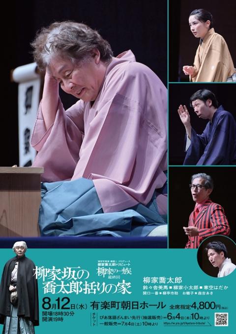 演芸写真家　橘蓮二　30周年記念公演　柳家喬太郎トリビュート　続・柳家の一族　最終回