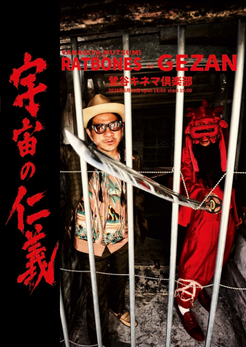 柳家睦＆ラットボーンズ／GEZAN(ヤナギヤムツミアンドザラット