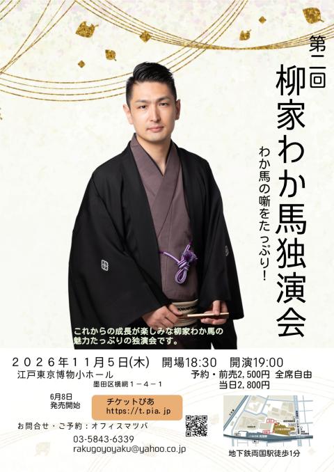 第２回　柳家わか馬独演会