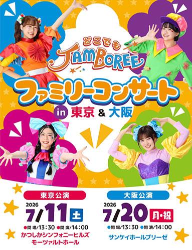 どこでもジャンボリー！ ファミリーコンサート | チケットぴあ