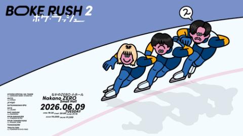 引用元のOGP: ボケ・ラッシュ２〔東京〕