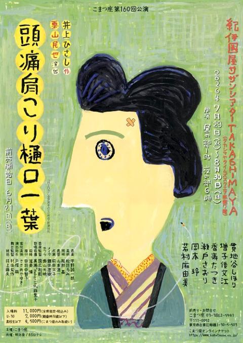 こまつ座第１６０回公演　『頭痛肩こり樋口一葉』