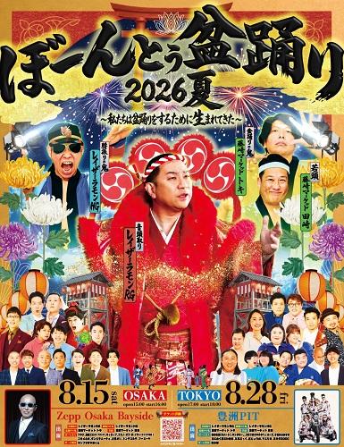 ぼーんとぅ盆踊り2026夏～私たちは盆踊りをするために生まれてきた