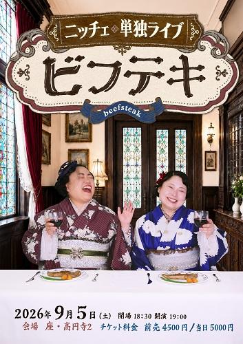 ニッチェ単独ライブ「ビフテキ」(ニッチェタンドクライブビフテキ