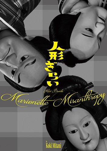 Mitani Bunraku 'Ningyou Girai' — Contemporary Puppet Theater Performance — event in Kyoto