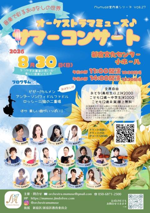 オーケストラマミューズ♪サマーコンサート音楽で彩るおはなしの世界
