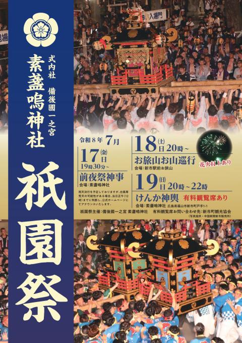 素盞嗚神社　祇園祭　けんか神輿