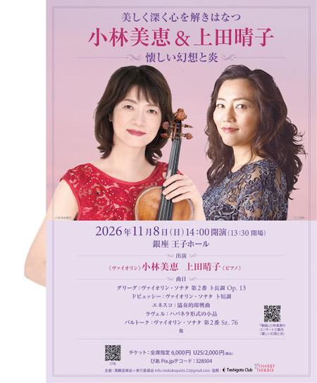 小林美春心作 丹頂欣舞 小林美恵(ヴァイオリン)＆上田晴子(ピアノ) Duoリサイタル：懐しい幻想