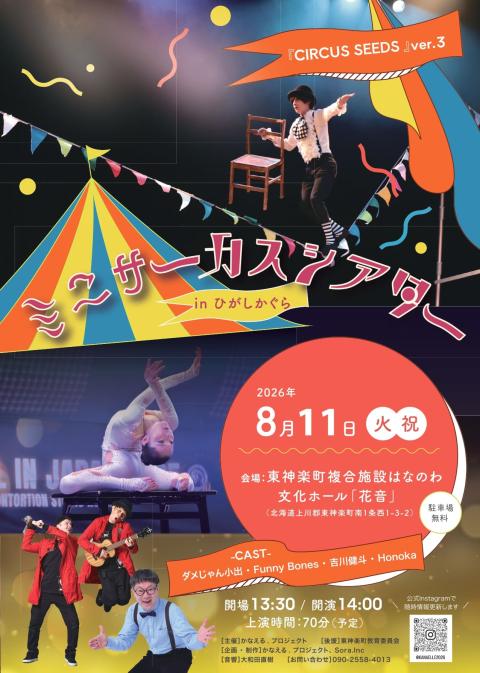 ミニサーカスシアターin東神楽CIRCUS SEEDSVer．3