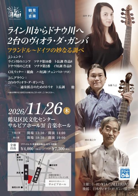 鶴見de古楽 ライン川からドナウ川へ 2台のヴィオラ・ダ・ガンバ