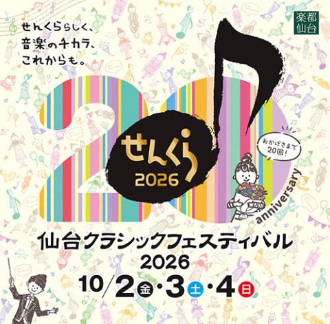 仙台クラシックフェスティバル2026(センダイクラシック